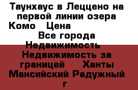 Таунхаус в Леццено на первой линии озера Комо › Цена ­ 40 902 000 - Все города Недвижимость » Недвижимость за границей   . Ханты-Мансийский,Радужный г.